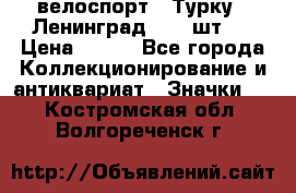 16.1) велоспорт : Турку - Ленинград  ( 2 шт ) › Цена ­ 399 - Все города Коллекционирование и антиквариат » Значки   . Костромская обл.,Волгореченск г.